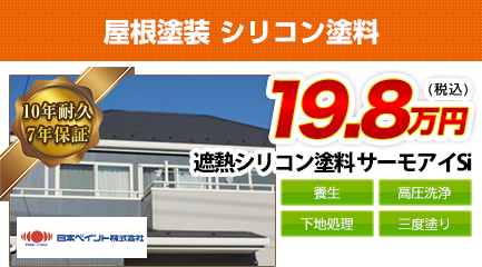 岡山県の屋根塗装料金　遮熱シリコン塗料　10年耐久