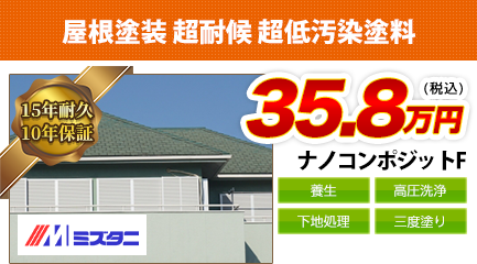 岡山県の屋根塗装料金　ナノコンポジットF　15年耐久