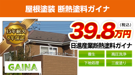岡山県の屋根塗装料金　断熱塗料ガイナ　15年耐久