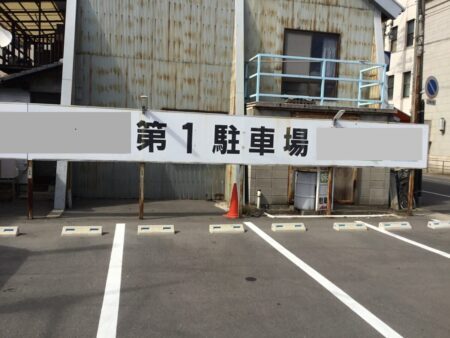 岡山県　玉野市　看板　塗装　T様より見積依頼があり、無料見積に伺いました。
